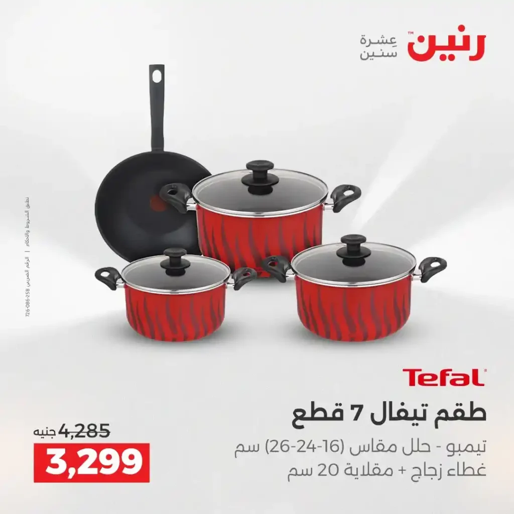 عروض رنين الشيخ زايد 2026.. خصومات قوية وتقسيط بدون فوائد لمدة 4 أيام. 9 عروض رنين الشيخ زايد