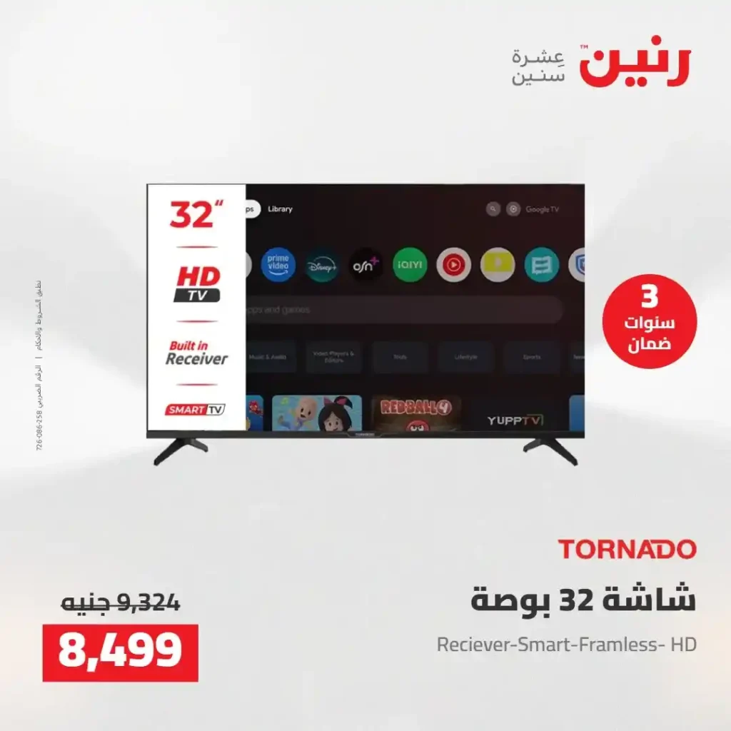 عروض رنين 2026: خصومات قوية على الأجهزة المنزلية وتقسيط بدون مقدم 9 عروض رنين 2026: خصومات قوية على الأجهزة المنزلية