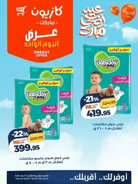 عروض كازيون ماركت اليوم الواحد 2026.. خصومات قوية على المنظفات والحفاضات ليوم واحد فقط. 3 عروض كازيون ماركت اليوم الواحد 2026.. خصومات قوية على المنظفات والحفاضات ليوم واحد فقط