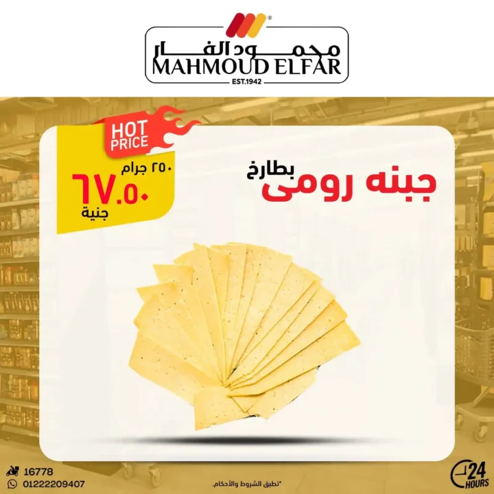 عروض محمود الفار بورسعيد 2026.. تخفيضات قوية على اللحوم والأجبان والمنظفات حتى 5 يونيو. 9 عروض محمود الفار بورسعيد 2026.. تخفيضات قوية على اللحوم والأجبان والمنظفات حتى 5 يونيو