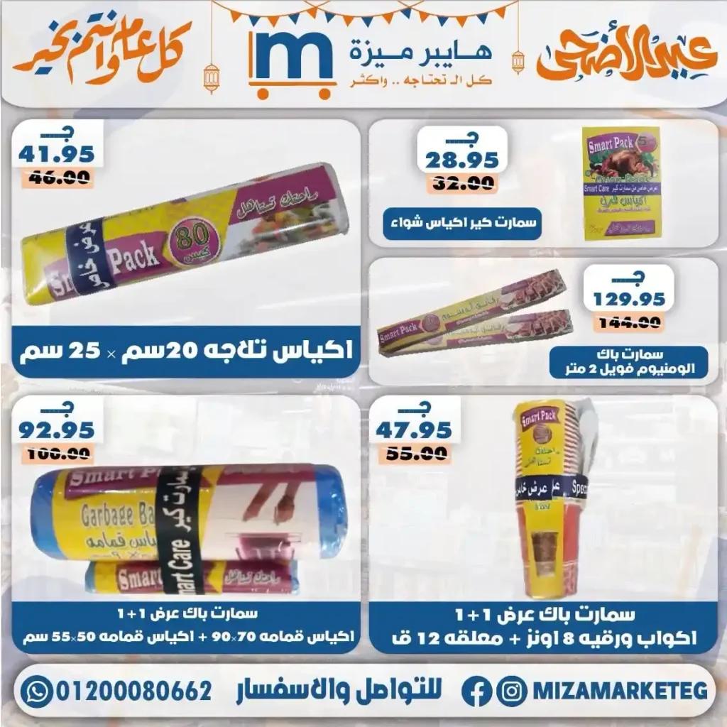 عروض ميزة ماركت عيد الأضحى 2026.. تخفيضات قوية على السلع الغذائية والمكسرات والمنظفات. 9 عروض ميزة ماركت عيد الأضحى 2026