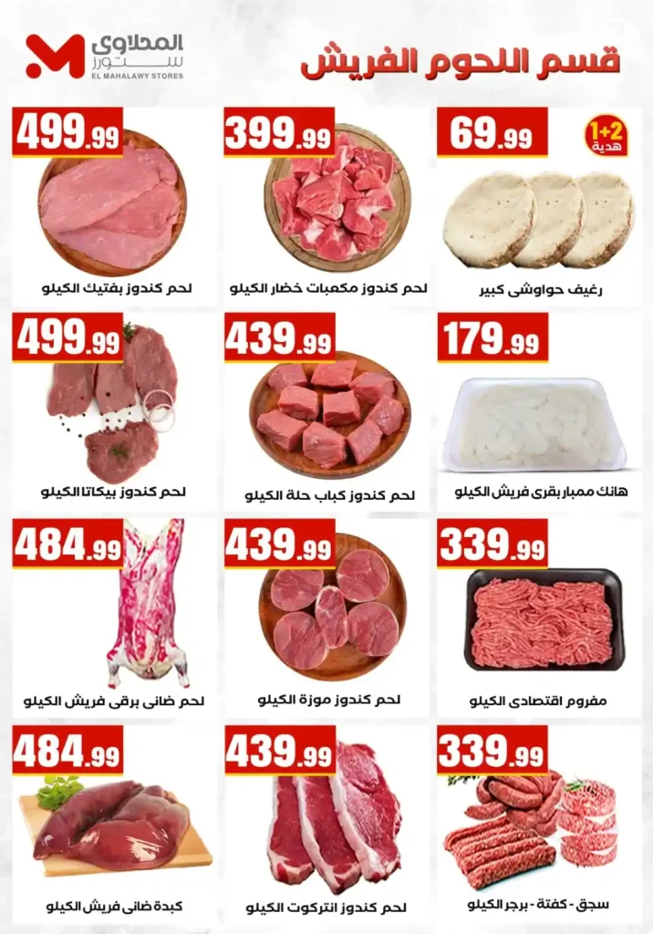 عروض المحلاوي ستورز .. تخفيضات قوية على السلع الغذائية والمنظفات والأجهزة حتى 20 مايو 2026 9 عروض المحلاوي ستورز .. تخفيضات قوية حتى 20 مايو 2026