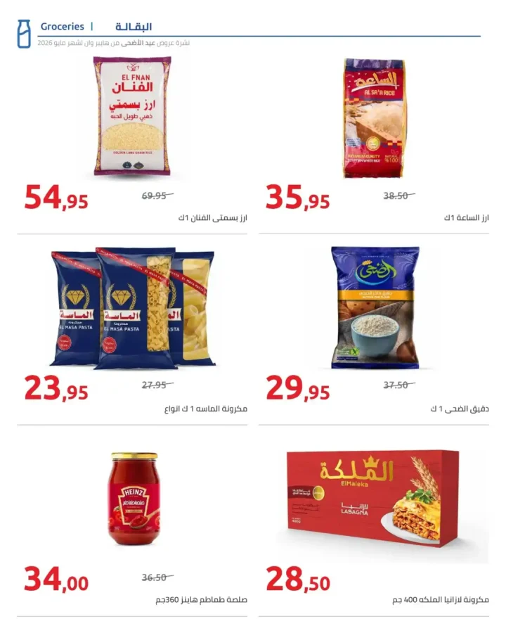 عروض هايبروان عيد الأضحى 2026.. تخفيضات اللحوم والمجمدات ومستلزمات الشوي بأسعار قوية. 9 عروض هايبروان عيد الأضحى