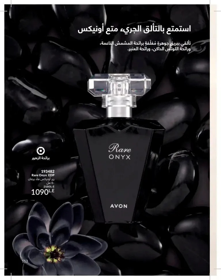 كتالوج أفون يونيو 2026 | أحدث عروض المكياج والعناية بالبشرة والعطور بأسعار مميزة 113 Avon June catalog features the latest makeup, skincare, and fragrance offers at special prices.
