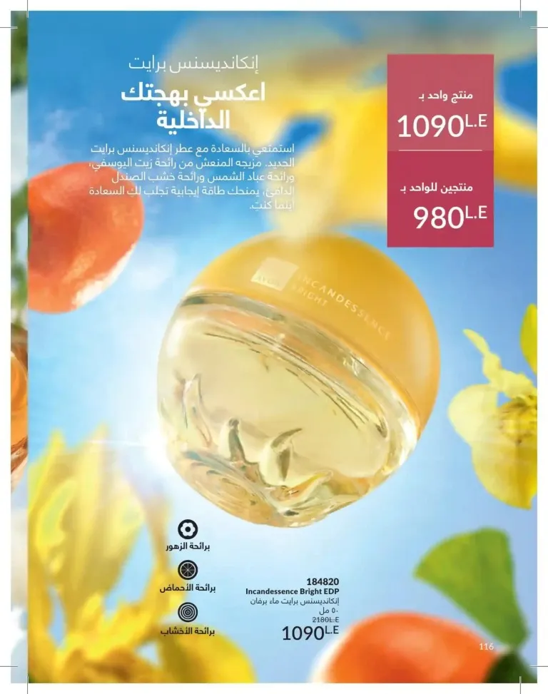 كتالوج أفون يونيو 2026 | أحدث عروض المكياج والعناية بالبشرة والعطور بأسعار مميزة 116 Avon June catalog features the latest makeup, skincare, and fragrance offers at special prices.