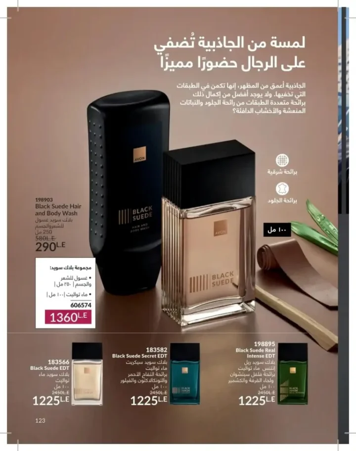 كتالوج أفون يونيو 2026 | أحدث عروض المكياج والعناية بالبشرة والعطور بأسعار مميزة 123 Avon June catalog features the latest makeup, skincare, and fragrance offers at special prices.