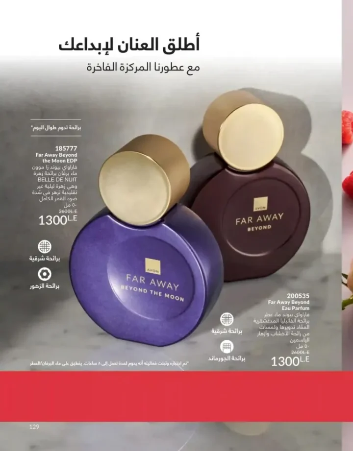 كتالوج أفون يونيو 2026 | أحدث عروض المكياج والعناية بالبشرة والعطور بأسعار مميزة 129 كتالوج أفون يونيو أحدث عروض المكياج والعناية بالبشرة والعطور بأسعار مميزة
