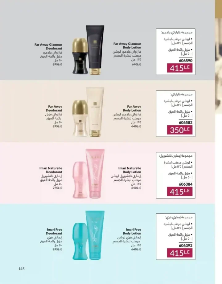 كتالوج أفون يونيو 2026 | أحدث عروض المكياج والعناية بالبشرة والعطور بأسعار مميزة 145 Avon June catalog features the latest makeup, skincare, and fragrance offers at special prices.