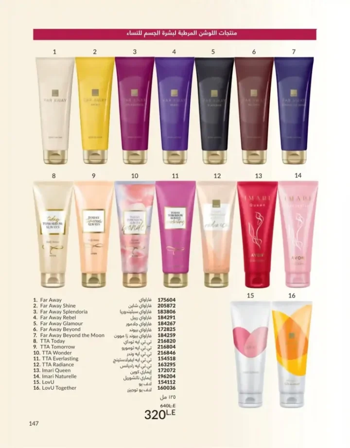 كتالوج أفون يونيو 2026 | أحدث عروض المكياج والعناية بالبشرة والعطور بأسعار مميزة 147 Avon June catalog features the latest makeup, skincare, and fragrance offers at special prices.