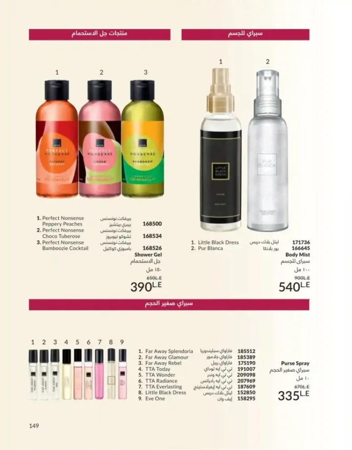 كتالوج أفون يونيو 2026 | أحدث عروض المكياج والعناية بالبشرة والعطور بأسعار مميزة 149 Avon June catalog features the latest makeup, skincare, and fragrance offers at special prices.