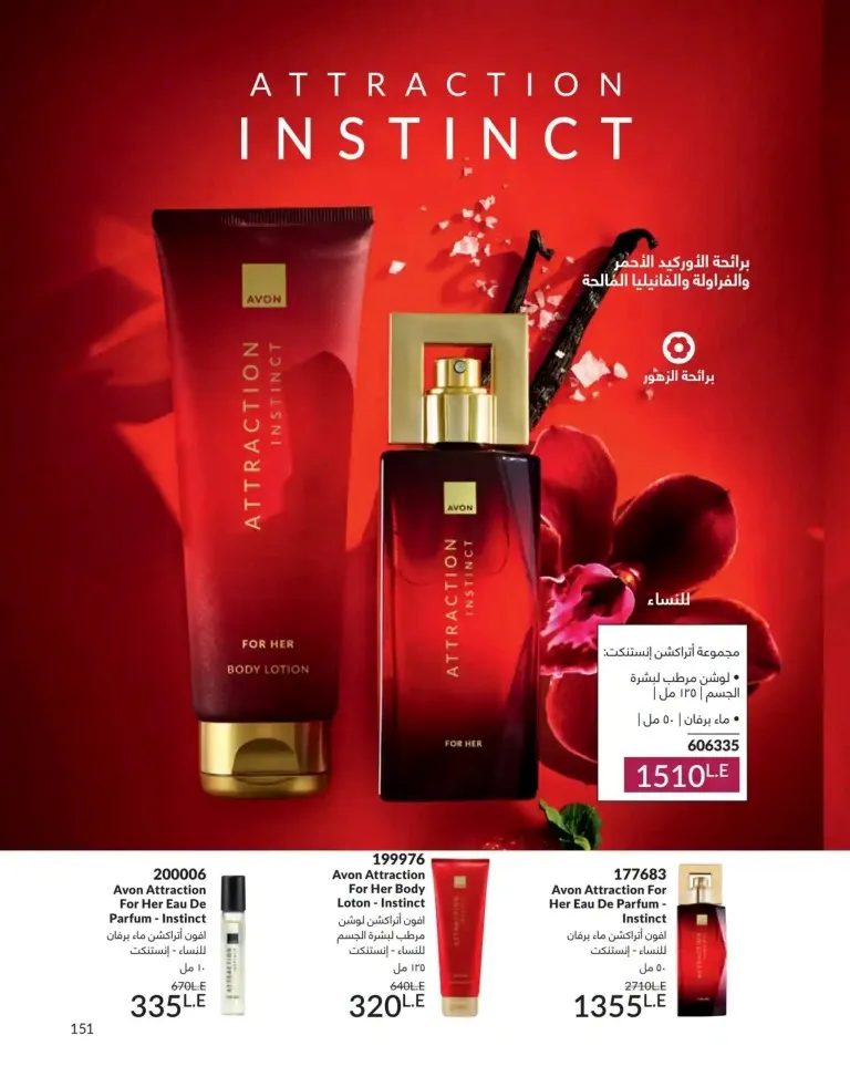 كتالوج أفون يونيو 2026 | أحدث عروض المكياج والعناية بالبشرة والعطور بأسعار مميزة 151 Avon June catalog features the latest makeup, skincare, and fragrance offers at special prices.