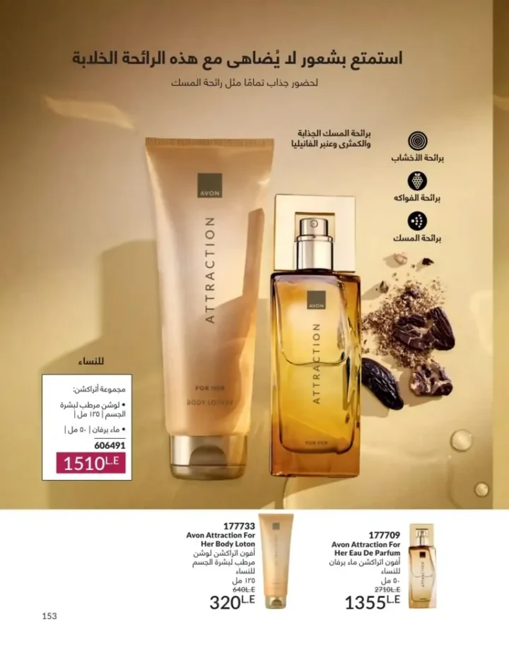 كتالوج أفون يونيو 2026 | أحدث عروض المكياج والعناية بالبشرة والعطور بأسعار مميزة 153 Avon June catalog features the latest makeup, skincare, and fragrance offers at special prices.