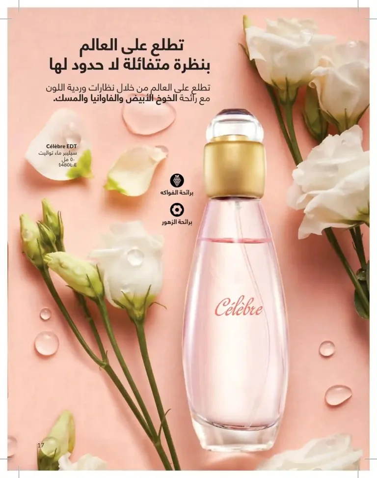كتالوج أفون يونيو 2026 | أحدث عروض المكياج والعناية بالبشرة والعطور بأسعار مميزة 17 Avon June catalog features the latest makeup, skincare, and fragrance offers at special prices.