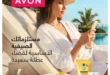 كتالوج أفون يونيو 2026 | أحدث عروض المكياج والعناية بالبشرة والعطور بأسعار مميزة 129 كتالوج أفون يونيو 2026.. أحدث عروض المكياج والعناية بالبشرة والعطور بأسعار مميزة
