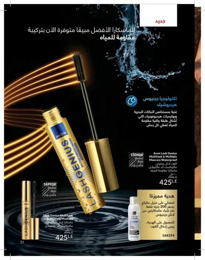 كتالوج أفون يونيو 2026 | أحدث عروض المكياج والعناية بالبشرة والعطور بأسعار مميزة 21 Avon June catalog features the latest makeup, skincare, and fragrance offers at special prices.