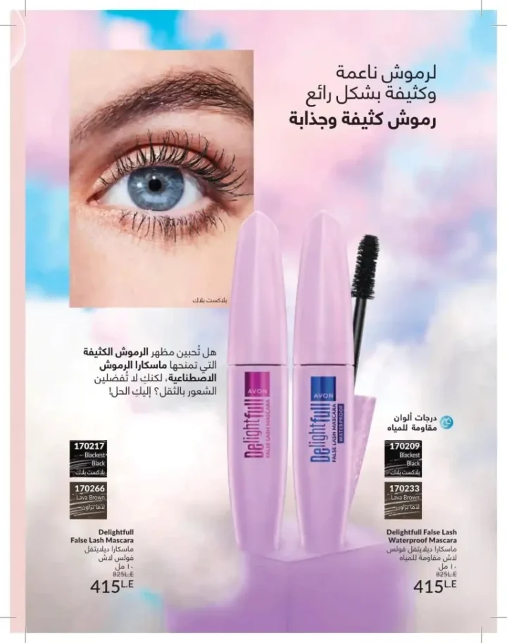 كتالوج أفون يونيو 2026 | أحدث عروض المكياج والعناية بالبشرة والعطور بأسعار مميزة 22 Avon June catalog features the latest makeup, skincare, and fragrance offers at special prices.
