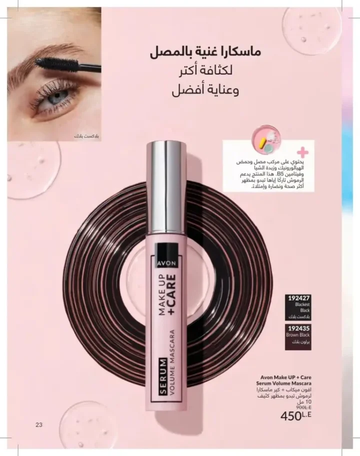 كتالوج أفون يونيو 2026 | أحدث عروض المكياج والعناية بالبشرة والعطور بأسعار مميزة 23 Avon June catalog features the latest makeup, skincare, and fragrance offers at special prices.