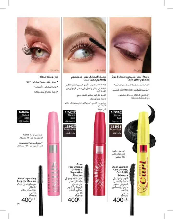 كتالوج أفون يونيو 2026 | أحدث عروض المكياج والعناية بالبشرة والعطور بأسعار مميزة 25 Avon June catalog features the latest makeup, skincare, and fragrance offers at special prices.