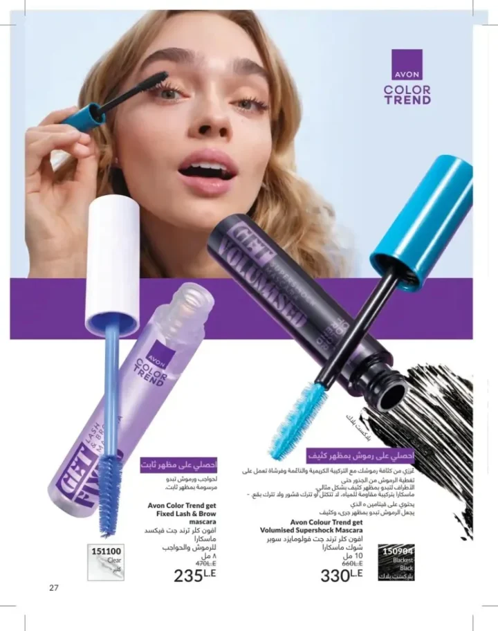 كتالوج أفون يونيو 2026 | أحدث عروض المكياج والعناية بالبشرة والعطور بأسعار مميزة 27 Avon June catalog features the latest makeup, skincare, and fragrance offers at special prices.