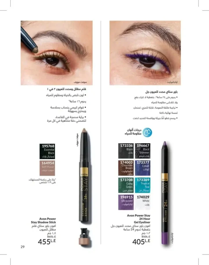 كتالوج أفون يونيو 2026 | أحدث عروض المكياج والعناية بالبشرة والعطور بأسعار مميزة 29 Avon June catalog features the latest makeup, skincare, and fragrance offers at special prices.