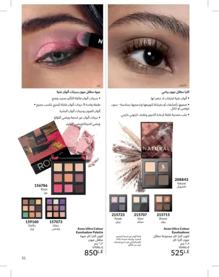 كتالوج أفون يونيو 2026 | أحدث عروض المكياج والعناية بالبشرة والعطور بأسعار مميزة 31 Avon June catalog features the latest makeup, skincare, and fragrance offers at special prices.