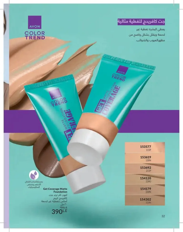كتالوج أفون يونيو 2026 | أحدث عروض المكياج والعناية بالبشرة والعطور بأسعار مميزة 32 Avon June catalog features the latest makeup, skincare, and fragrance offers at special prices.