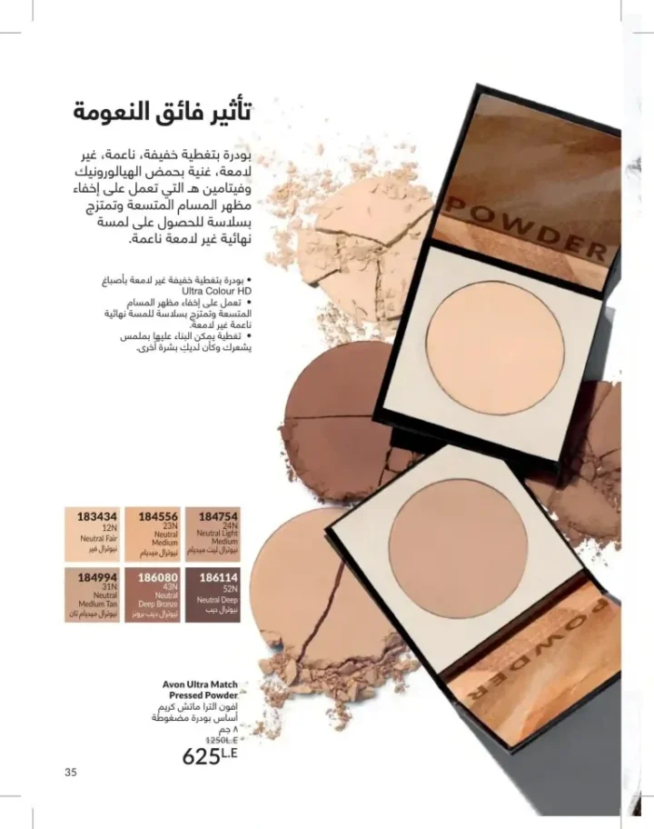 كتالوج أفون يونيو 2026 | أحدث عروض المكياج والعناية بالبشرة والعطور بأسعار مميزة 35 كتالوج أفون يونيو أحدث عروض المكياج والعناية بالبشرة والعطور بأسعار مميزة