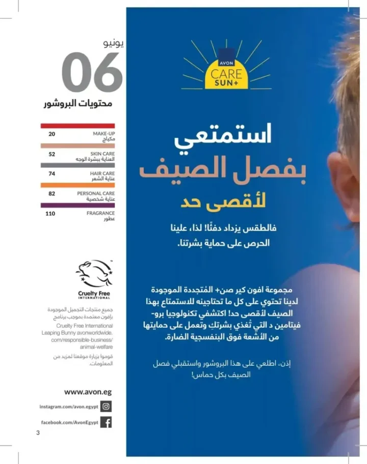 كتالوج أفون يونيو 2026 | أحدث عروض المكياج والعناية بالبشرة والعطور بأسعار مميزة 3 كتالوج أفون يونيو 2026 | أحدث عروض المكياج والعناية بالبشرة والعطور بأسعار مميزة