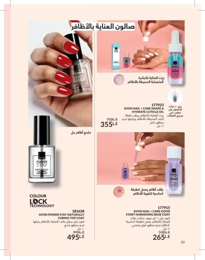 كتالوج أفون يونيو 2026 | أحدث عروض المكياج والعناية بالبشرة والعطور بأسعار مميزة 50 Avon June catalog features the latest makeup, skincare, and fragrance offers at special prices.