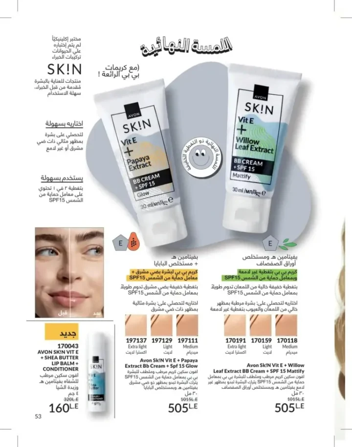 كتالوج أفون يونيو 2026 | أحدث عروض المكياج والعناية بالبشرة والعطور بأسعار مميزة 53 Avon June catalog features the latest makeup, skincare, and fragrance offers at special prices.
