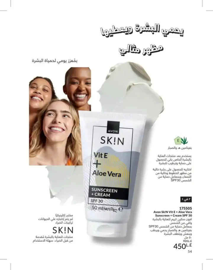 كتالوج أفون يونيو 2026 | أحدث عروض المكياج والعناية بالبشرة والعطور بأسعار مميزة 54 Avon June catalog features the latest makeup, skincare, and fragrance offers at special prices.