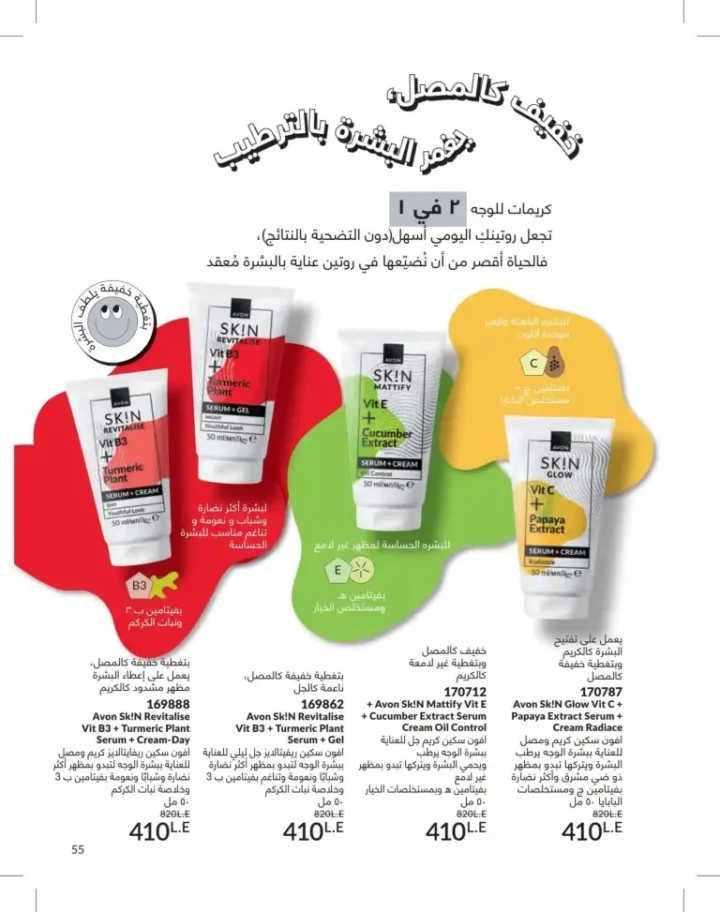 كتالوج أفون يونيو 2026 | أحدث عروض المكياج والعناية بالبشرة والعطور بأسعار مميزة 55 Avon June catalog features the latest makeup, skincare, and fragrance offers at special prices.