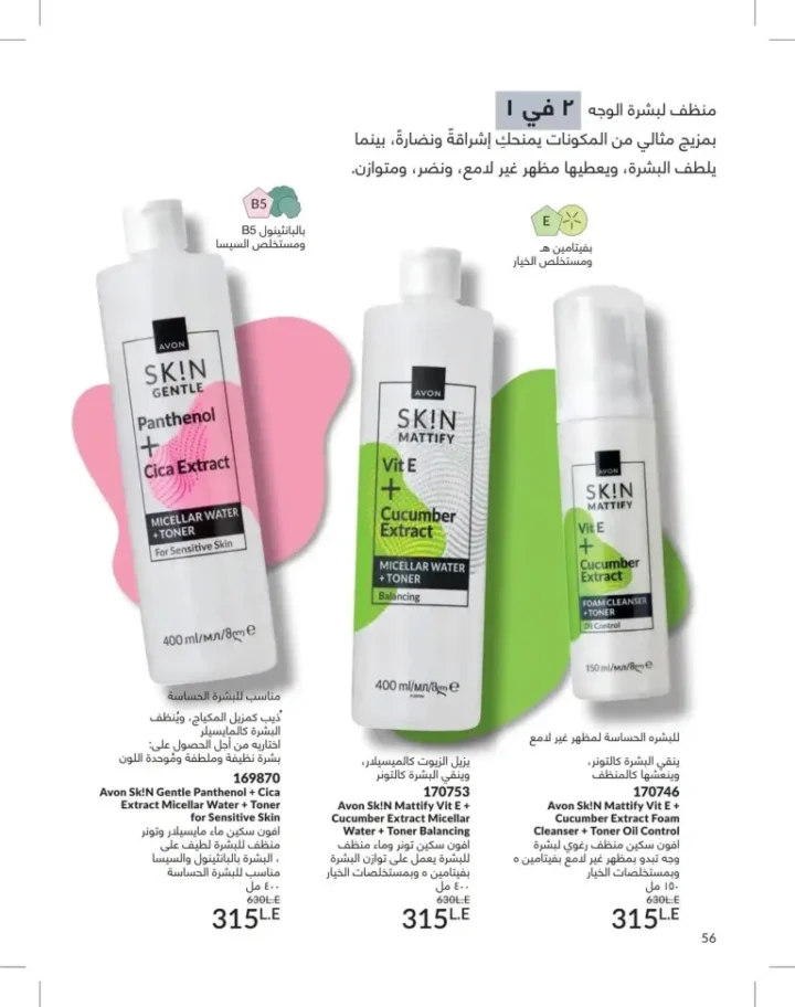 كتالوج أفون يونيو 2026 | أحدث عروض المكياج والعناية بالبشرة والعطور بأسعار مميزة 56 Avon June catalog features the latest makeup, skincare, and fragrance offers at special prices.