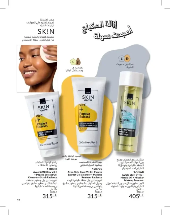 كتالوج أفون يونيو 2026 | أحدث عروض المكياج والعناية بالبشرة والعطور بأسعار مميزة 57 Avon June catalog features the latest makeup, skincare, and fragrance offers at special prices.