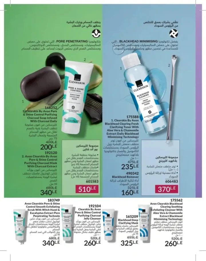كتالوج أفون يونيو 2026 | أحدث عروض المكياج والعناية بالبشرة والعطور بأسعار مميزة 59 Avon June catalog features the latest makeup, skincare, and fragrance offers at special prices.