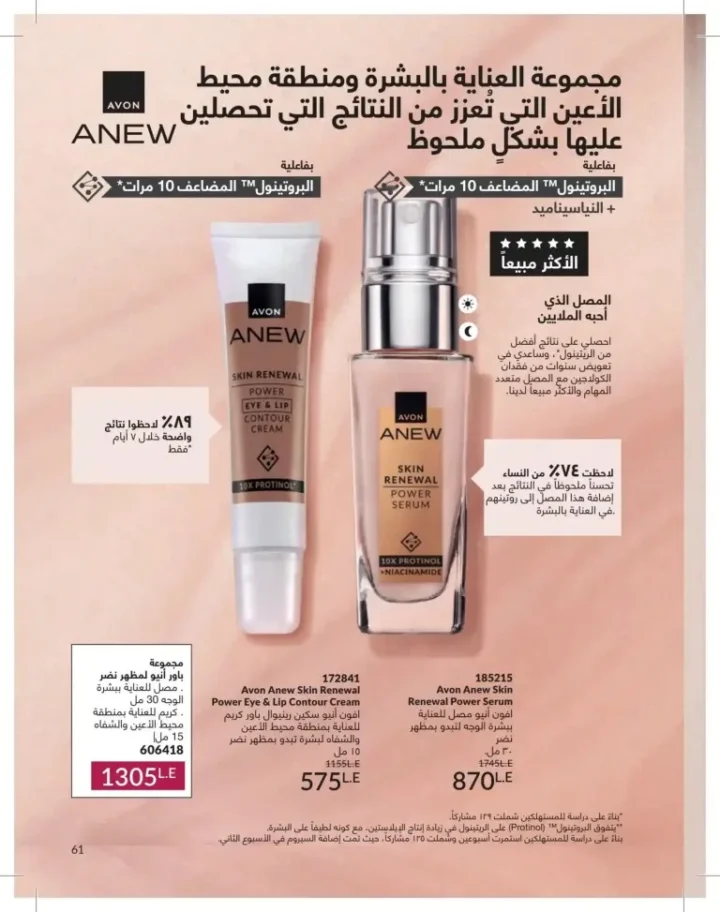 كتالوج أفون يونيو 2026 | أحدث عروض المكياج والعناية بالبشرة والعطور بأسعار مميزة 61 Avon June catalog features the latest makeup, skincare, and fragrance offers at special prices.