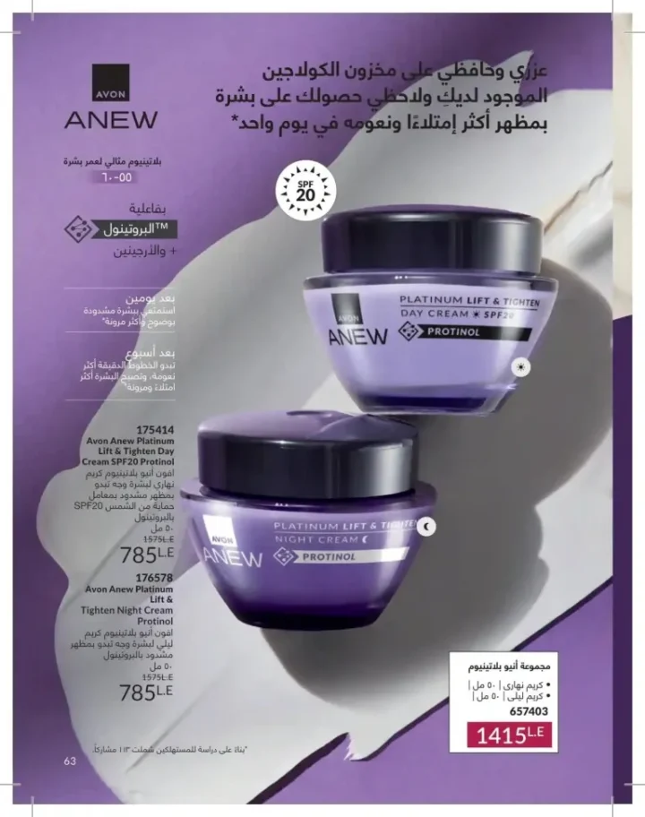 كتالوج أفون يونيو 2026 | أحدث عروض المكياج والعناية بالبشرة والعطور بأسعار مميزة 63 Avon June catalog features the latest makeup, skincare, and fragrance offers at special prices.