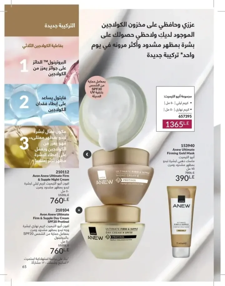 كتالوج أفون يونيو 2026 | أحدث عروض المكياج والعناية بالبشرة والعطور بأسعار مميزة 65 كتالوج أفون يونيو أحدث عروض المكياج والعناية بالبشرة والعطور بأسعار مميزة