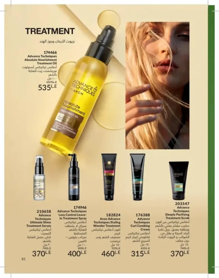 كتالوج أفون يونيو 2026 | أحدث عروض المكياج والعناية بالبشرة والعطور بأسعار مميزة 81 Avon June catalog features the latest makeup, skincare, and fragrance offers at special prices.