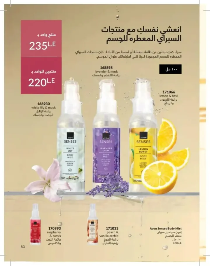 كتالوج أفون يونيو 2026 | أحدث عروض المكياج والعناية بالبشرة والعطور بأسعار مميزة 83 Avon June catalog features the latest makeup, skincare, and fragrance offers at special prices.