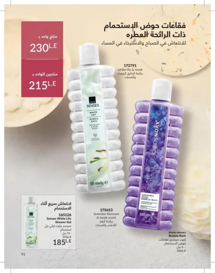 كتالوج أفون يونيو 2026 | أحدث عروض المكياج والعناية بالبشرة والعطور بأسعار مميزة 91 Avon June catalog features the latest makeup, skincare, and fragrance offers at special prices.