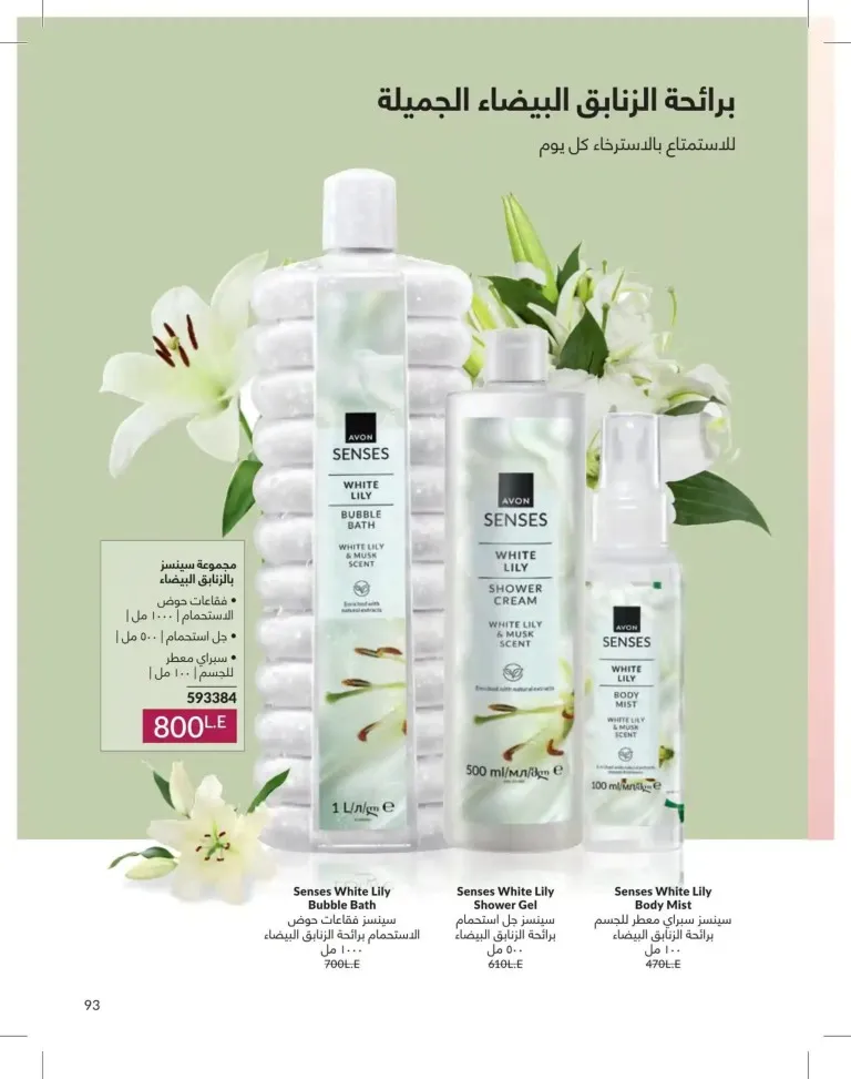 كتالوج أفون يونيو 2026 | أحدث عروض المكياج والعناية بالبشرة والعطور بأسعار مميزة 93 Avon June catalog features the latest makeup, skincare, and fragrance offers at special prices.
