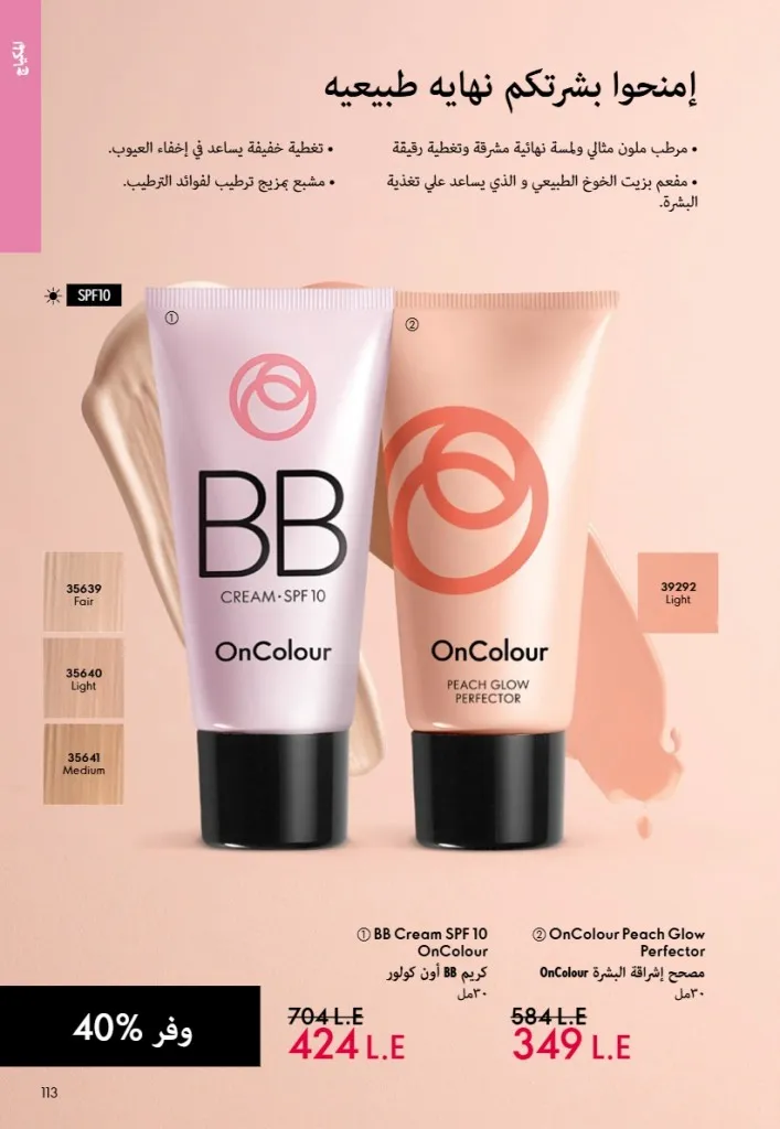 عروض أوريفليم مصر يونيو 2026 بخصومات قوية على العطور والمكياج والعناية بالبشرة 112 Oriflame Egypt offers for June 2026 with great discounts on perfumes, makeup and skincare.