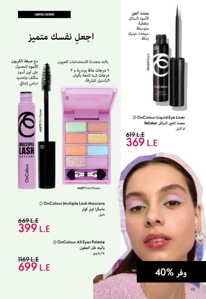 عروض أوريفليم مصر يونيو 2026 بخصومات قوية على العطور والمكياج والعناية بالبشرة 113 Oriflame Egypt offers for June 2026 with great discounts on perfumes, makeup and skincare.