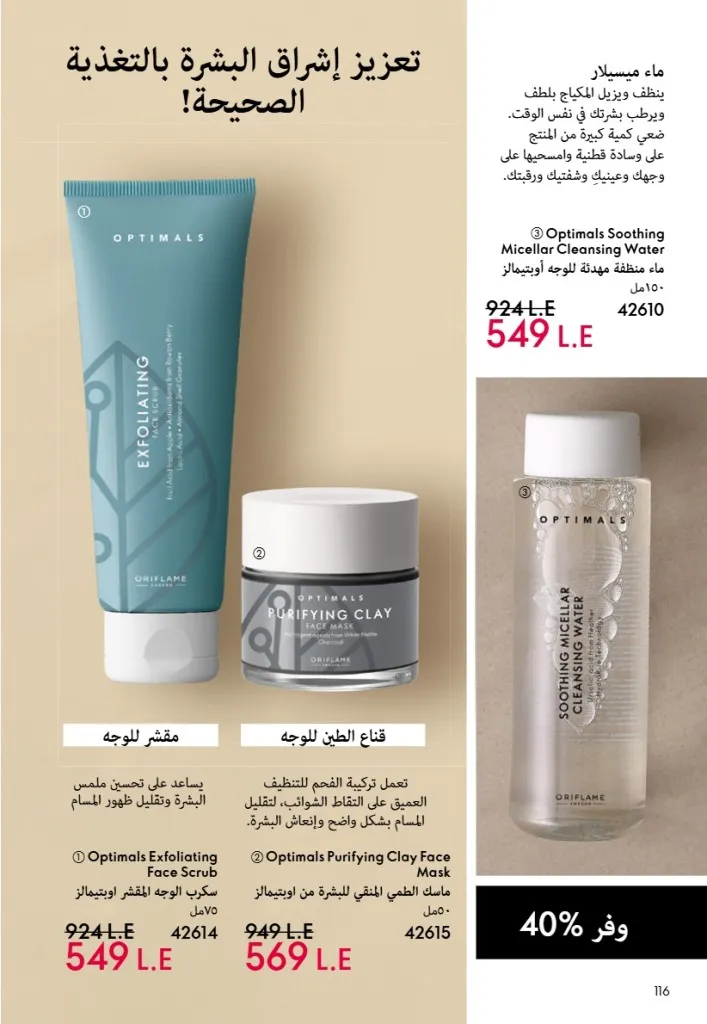 عروض أوريفليم مصر يونيو 2026 بخصومات قوية على العطور والمكياج والعناية بالبشرة 117 Oriflame Egypt offers for June 2026 with great discounts on perfumes, makeup and skincare.