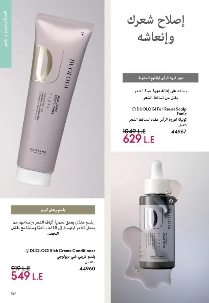 عروض أوريفليم مصر يونيو 2026 بخصومات قوية على العطور والمكياج والعناية بالبشرة 126 Oriflame Egypt offers for June 2026 with great discounts on perfumes, makeup and skincare.