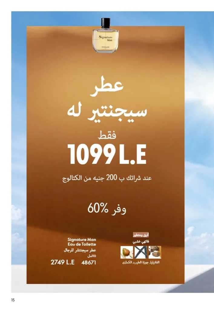 عروض أوريفليم مصر يونيو 2026 بخصومات قوية على العطور والمكياج والعناية بالبشرة 14 عروض أوريفليم مصر يونيو 2026 بخصومات قوية على العطور والمكياج والعناية بالبشرة
