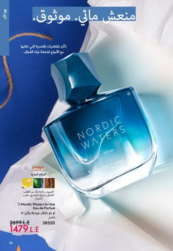 عروض أوريفليم مصر يونيو 2026 بخصومات قوية على العطور والمكياج والعناية بالبشرة 34 Oriflame Egypt offers for June 2026 with great discounts on perfumes, makeup and skincare.