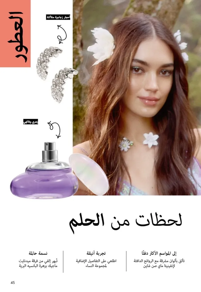 عروض أوريفليم مصر يونيو 2026 بخصومات قوية على العطور والمكياج والعناية بالبشرة 44 Oriflame Egypt offers for June 2026 with great discounts on perfumes, makeup and skincare.