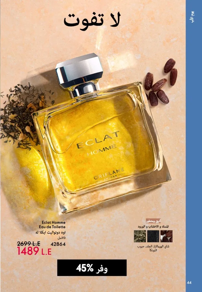عروض أوريفليم مصر يونيو 2026 بخصومات قوية على العطور والمكياج والعناية بالبشرة 45 Oriflame Egypt offers for June 2026 with great discounts on perfumes, makeup and skincare.